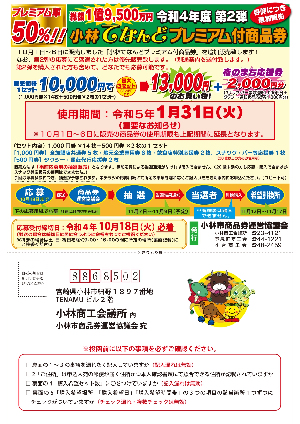 第2弾追加分 小林てなんどプレミアム付商品券応募開始 | 小林商工会議所