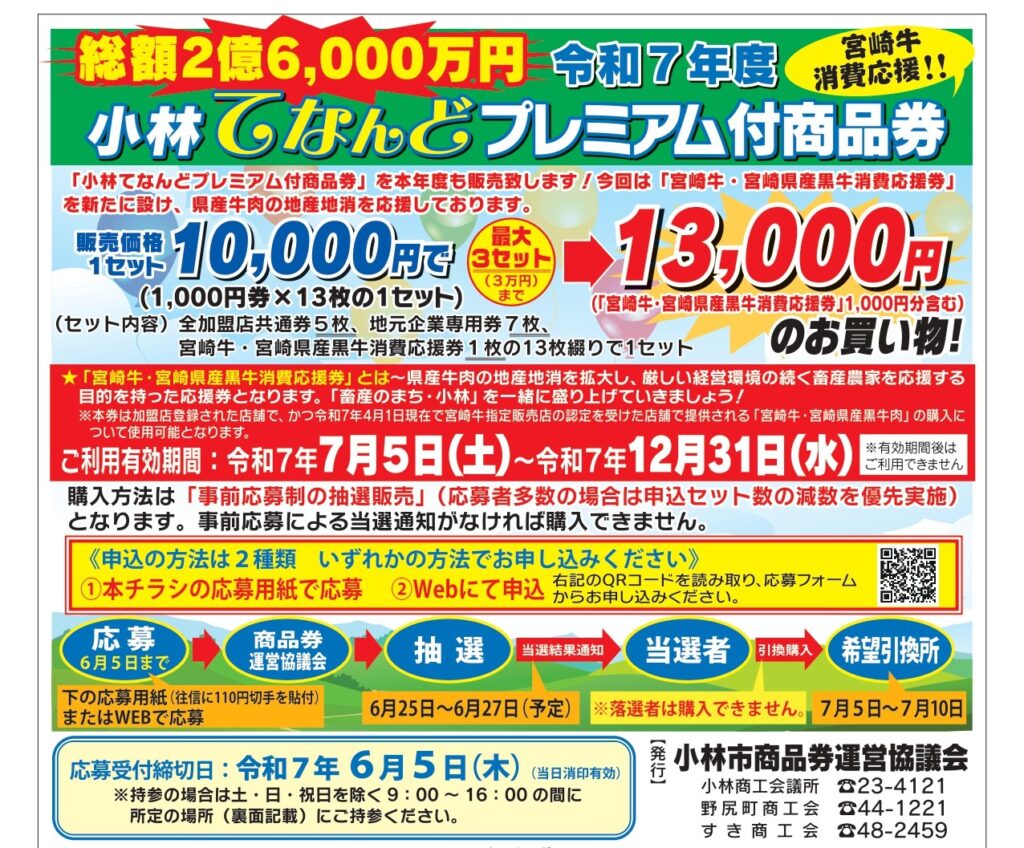 応募受付開始】「小林てなんどプレミアム付商品券（令和7年度）」購入 